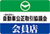 自動車公正取引委員会